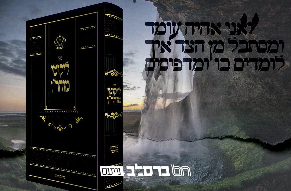 'לְהִתְכּוֹנֵן לַגְּאוּלָּה' • מכון 'אור הנחל' במהפכה על אדמת ארה"ב
