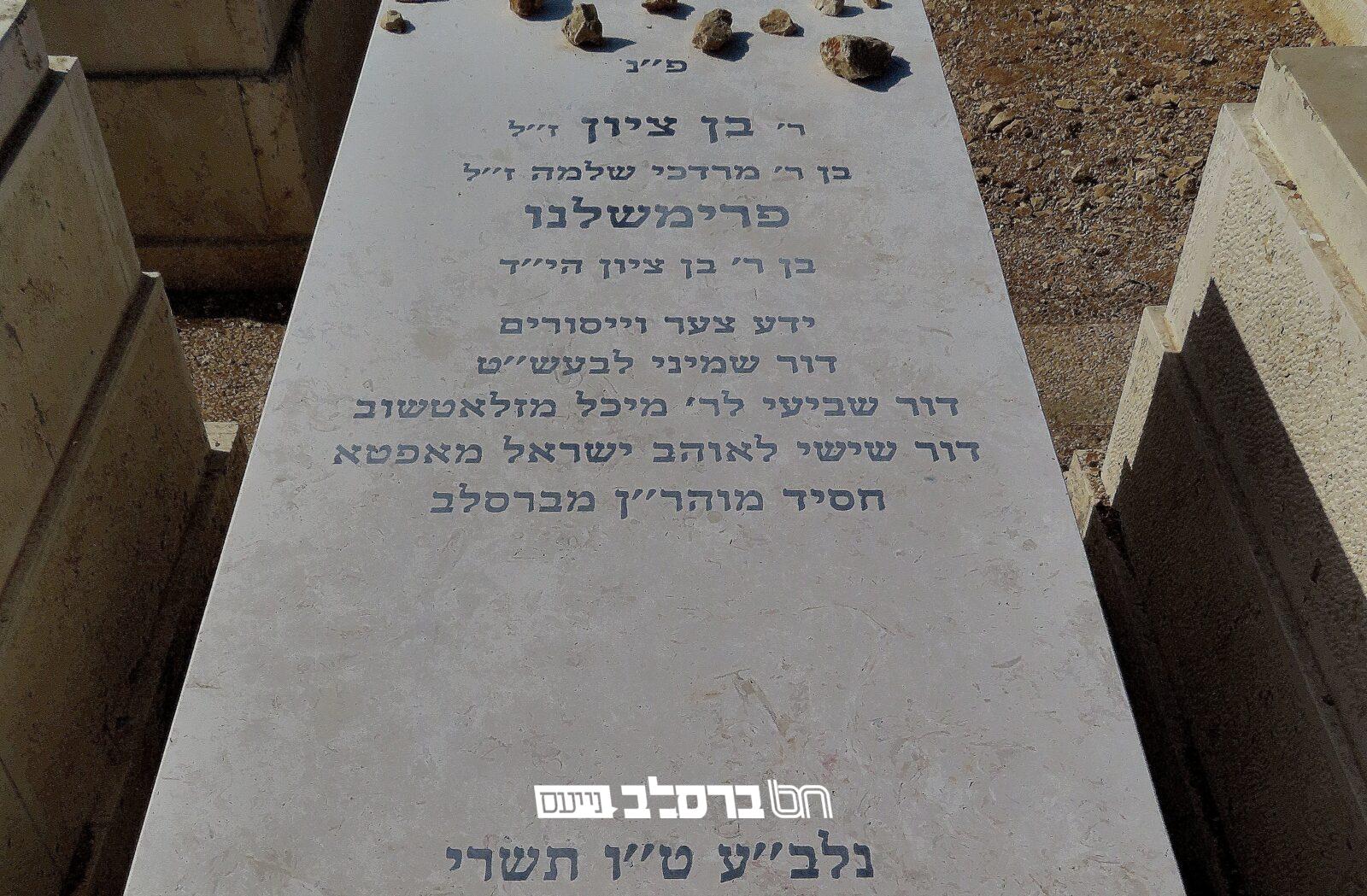 "וַיַּצֵּב מַצֵּבָה" • הוקמה מצבה על קבר ר' בן־ציון פרימשלנו זצ"ל
