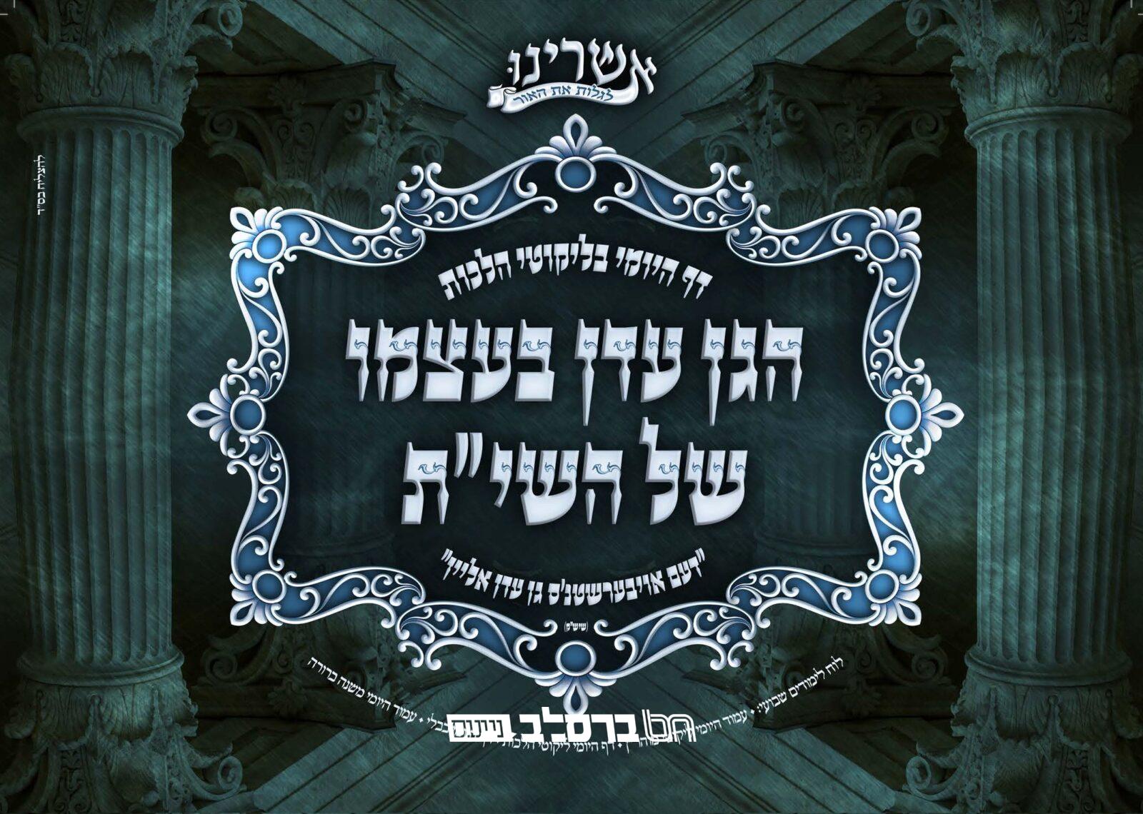 'אשרינו' • לוח שנה מפואר של דף היומי 'בליקוטי הלכות'
