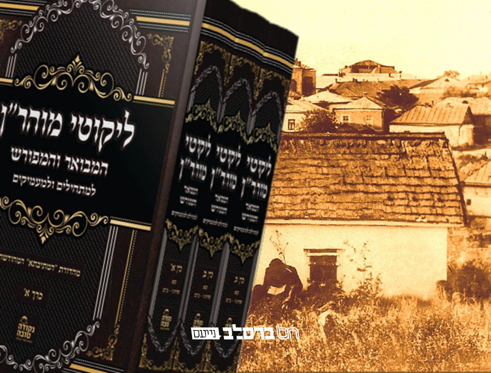 התורה הזמנית • תורה כ"ד מ'ליקוטי מוהר"ן  המבואר והמפורש' | של הגר"י גרוס