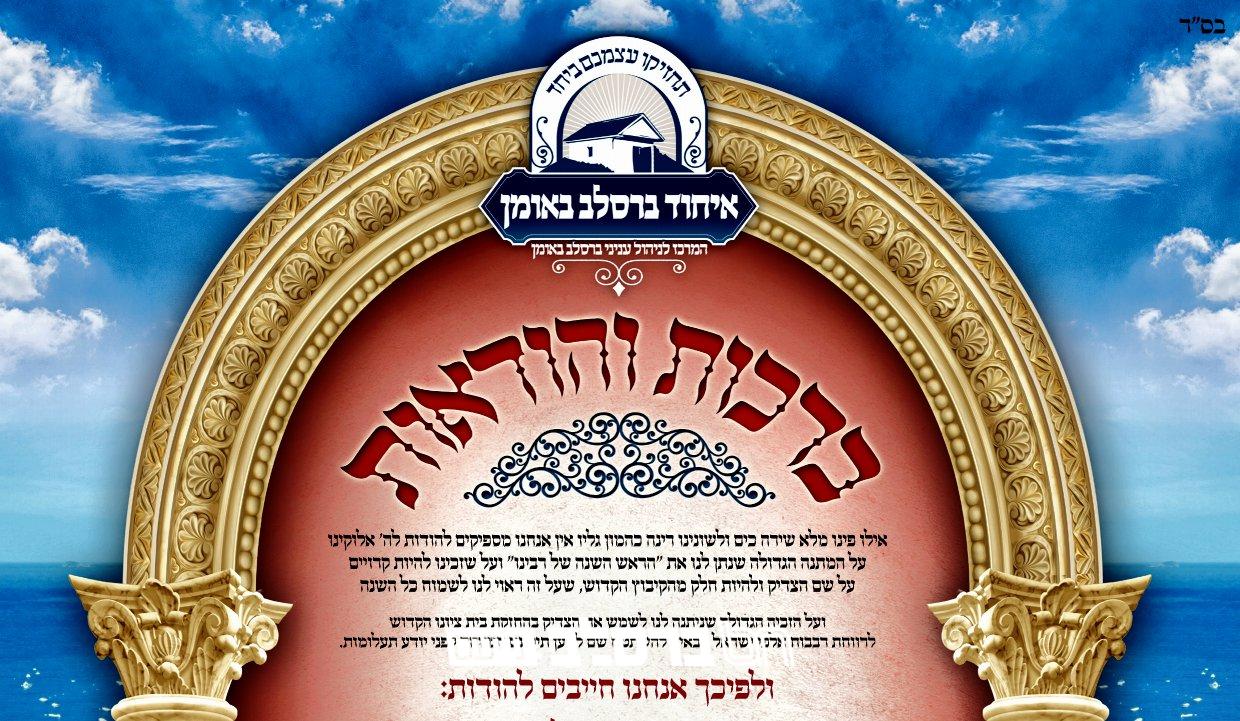 יו"ר איחוד ברסלב במכתב נרגש לאנ"ש