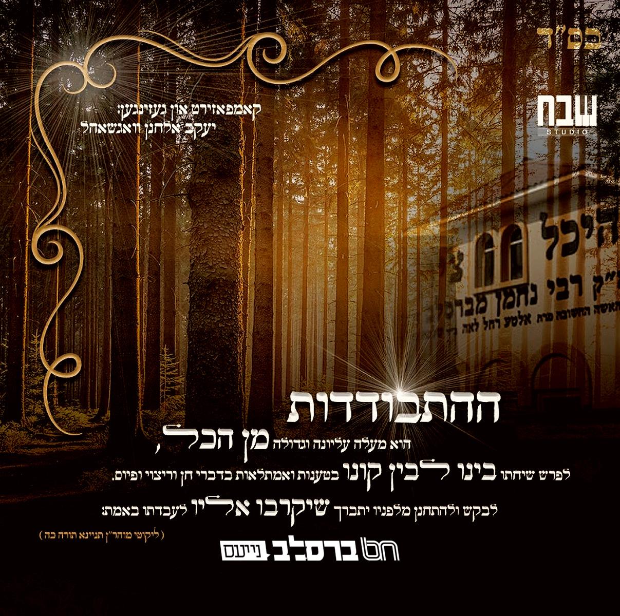 סינגל • 'התבודדות' הר"ר יעקב אלחנן ווגשאל עם שיר מעורר