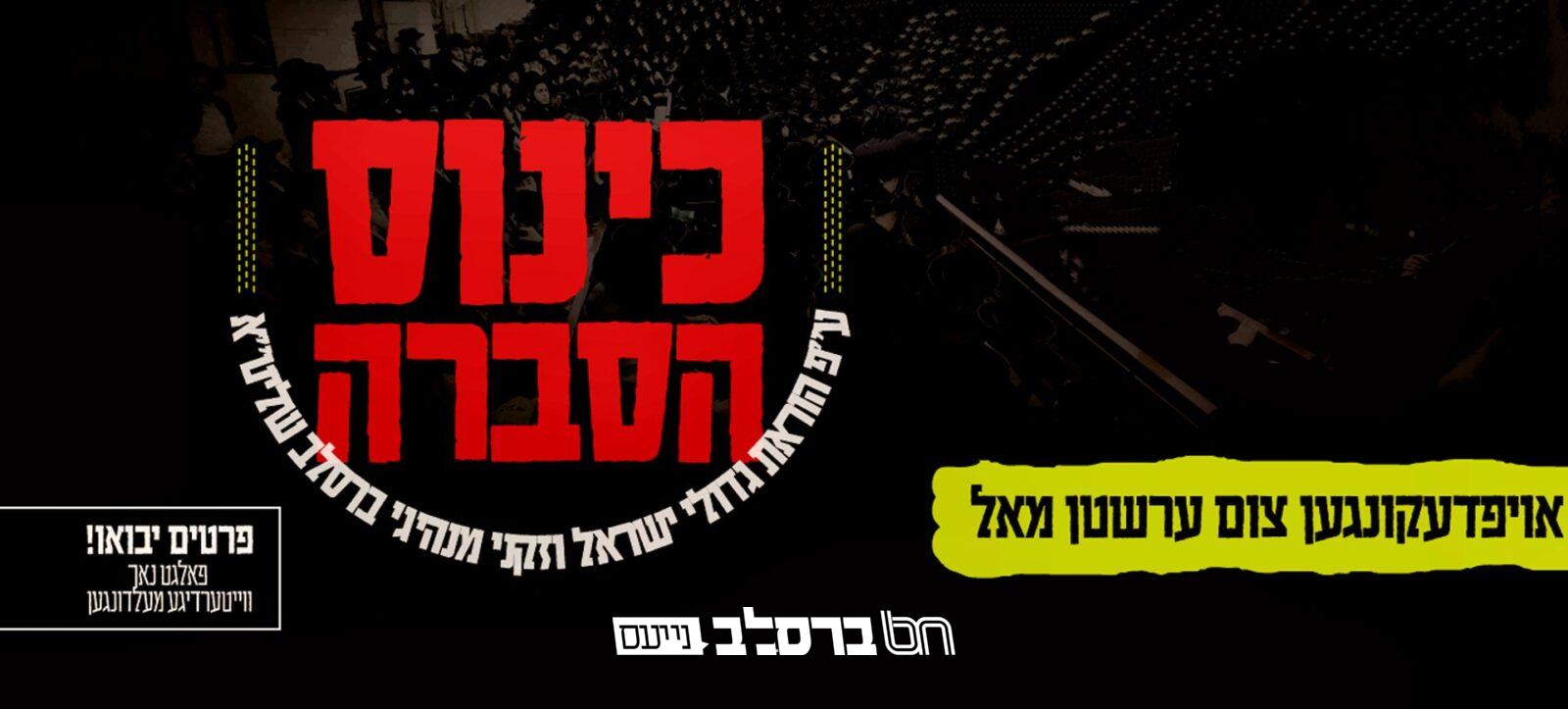 לאנדאן • כינוס הסברה להצלת בית החיים באומן | הכונו