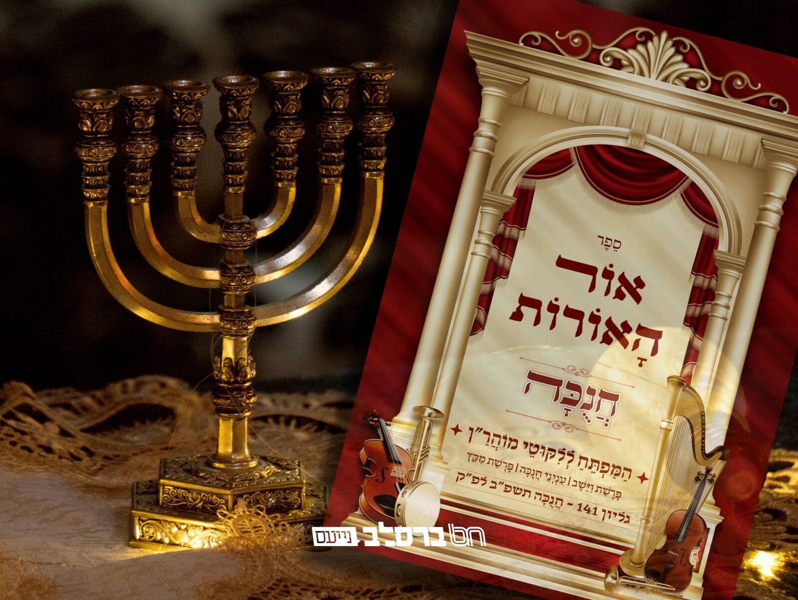 'אוֹר הָאוֹרוֹת' • קונטרס המפתח לחנוכה
