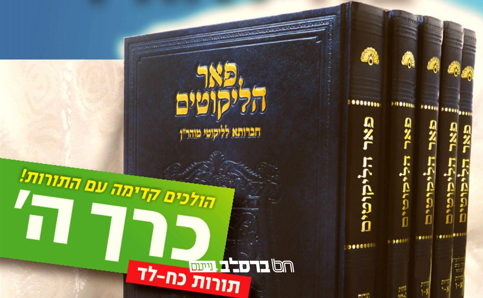 'פאר הליקוטים' • יצא לאור כרך חמישי, על תורות כ"ח-ל"ד