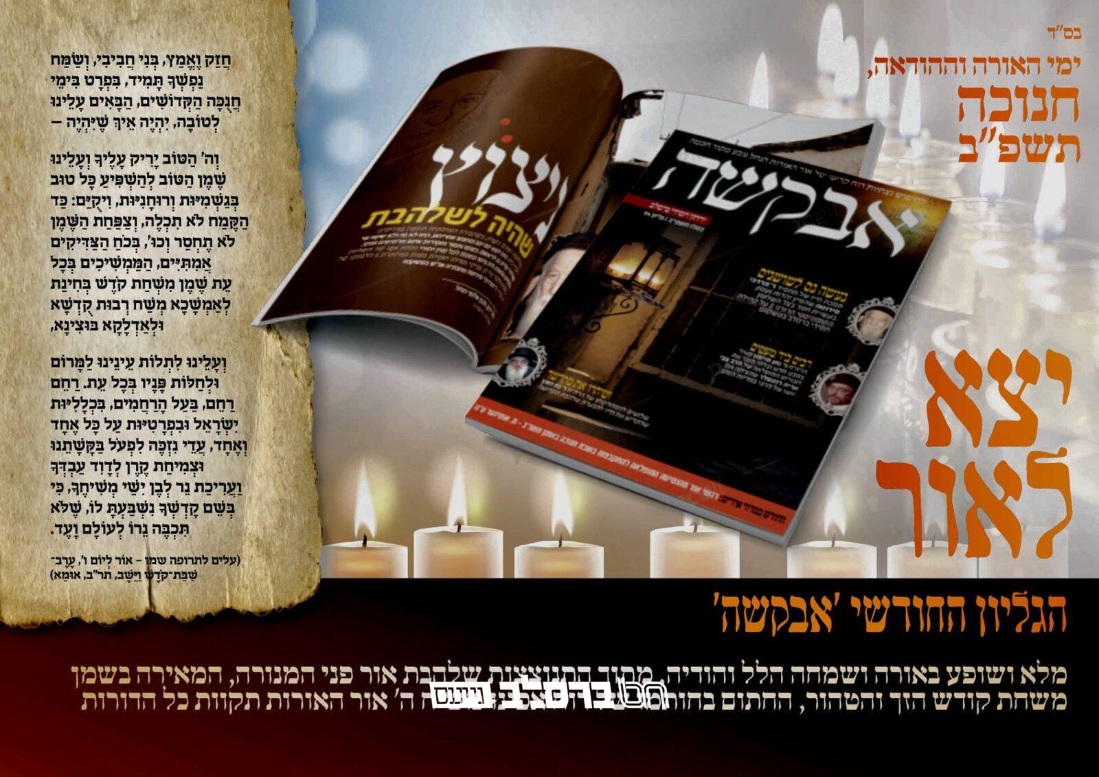 אבקשה • הופיע ויצא לאור גליון חודש כסלו תשפ"ב