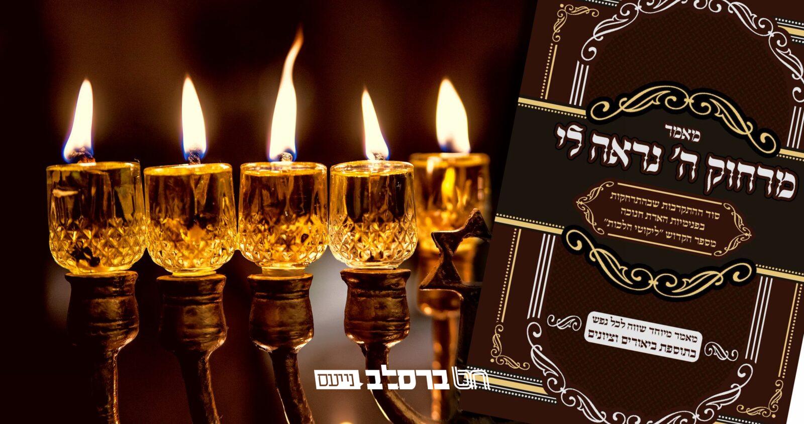 'מרחוק ה' נראה לי' • ליקוטי הלכות לחנוכה