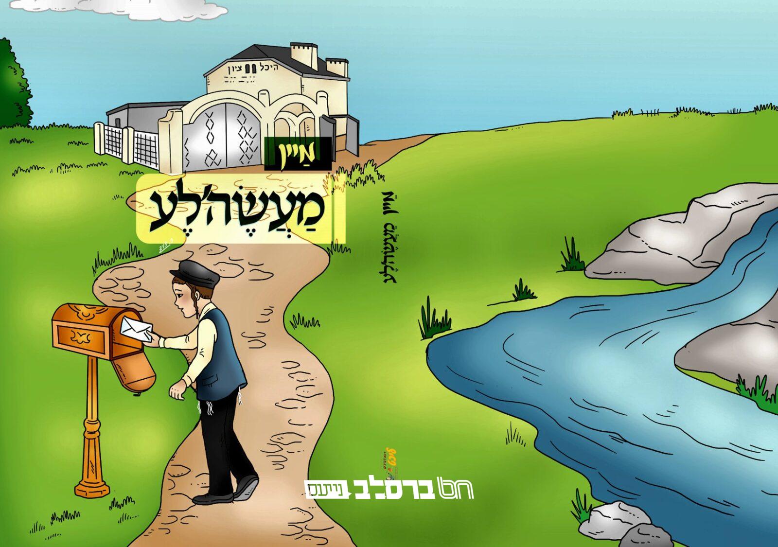 מערכת "דעם רבי'נס ליכט" מיט א נייע ספר "מַיְּין מַעַשֶׂה'לֶע" | הכונו!