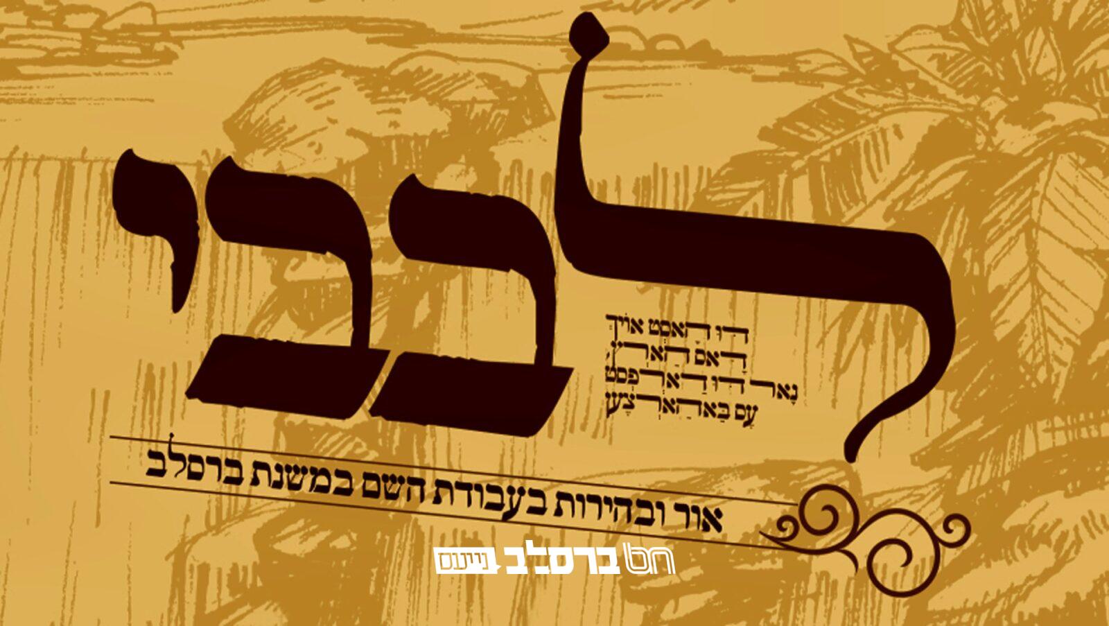 'לְבָבִי' • גליון חדש לאנ"ש חסידי ברסלב