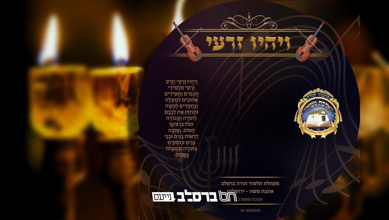 "וְיִהְיוּ זַרְעִי…" • מקהלת "אהבת משה" בניגון המעורר לחנוכה