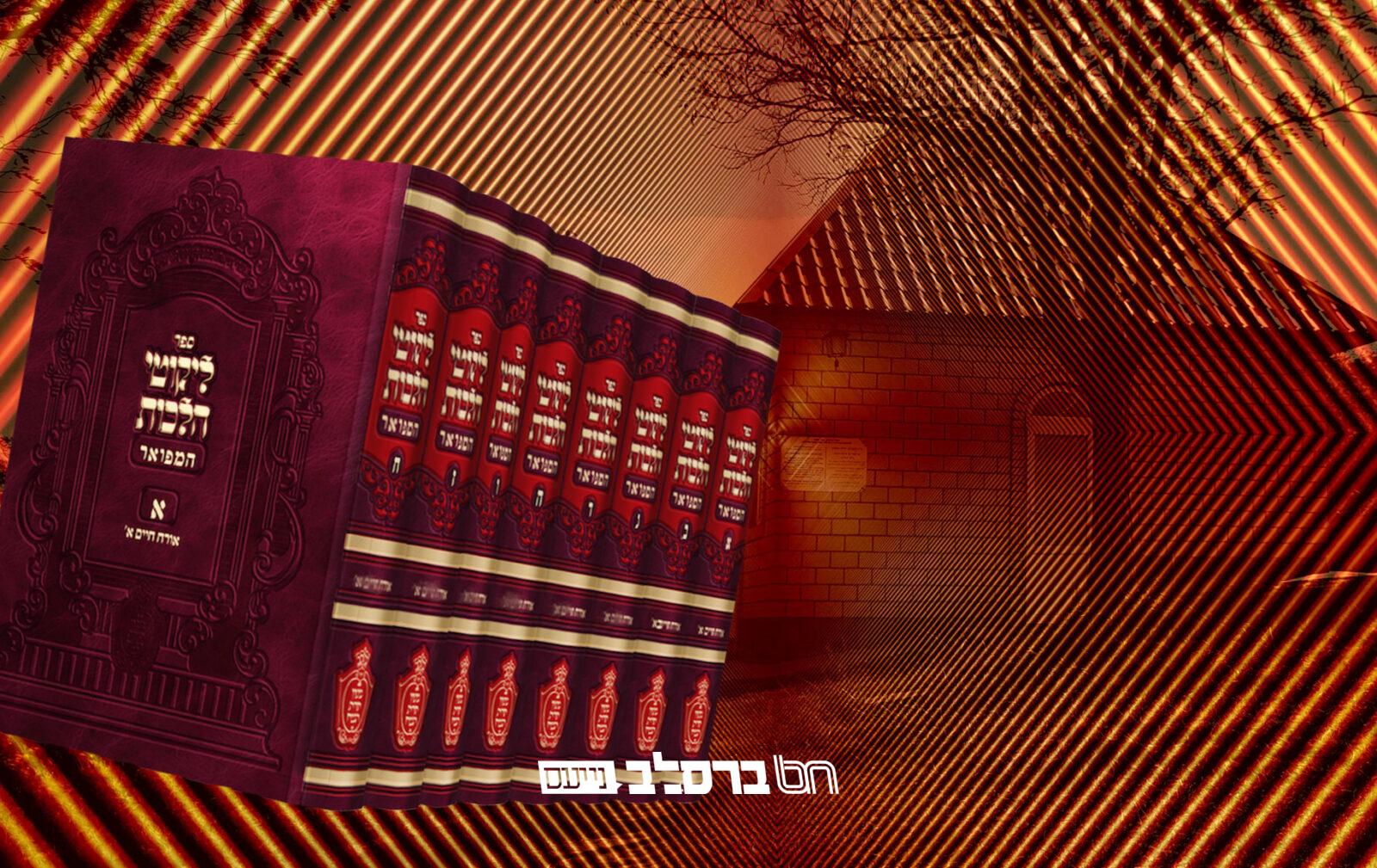 'תורת הנצח'• הופיע סט 'ליקוטי הלכות' המפואר