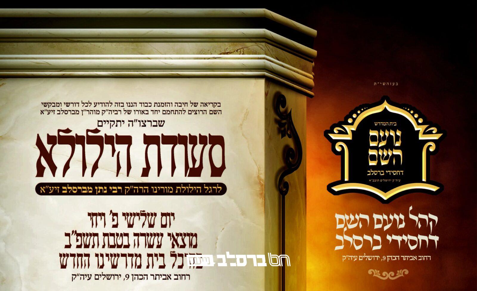 'נועם השם' • פאנל מיוחד בהילולת מוהרנ"ת | הכונו