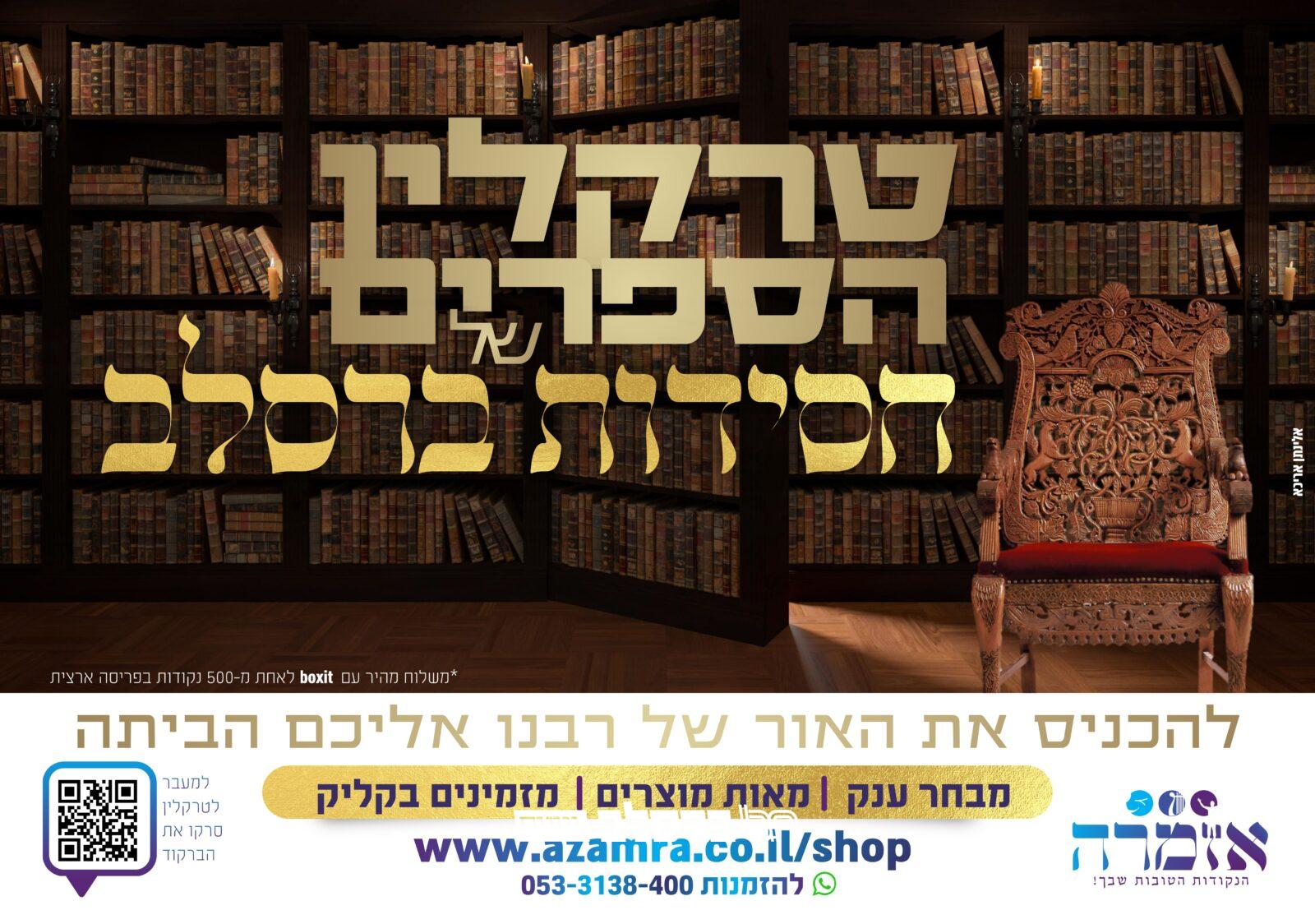 הפצה: החנות המקוונת ל"ספריית ברסלב"