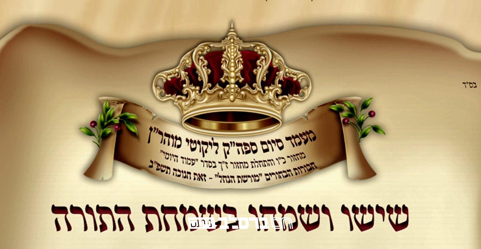 'מורשת הנחל' • מעמד אדיר לרגל סיום 'ליקוטי מוהר"ן'