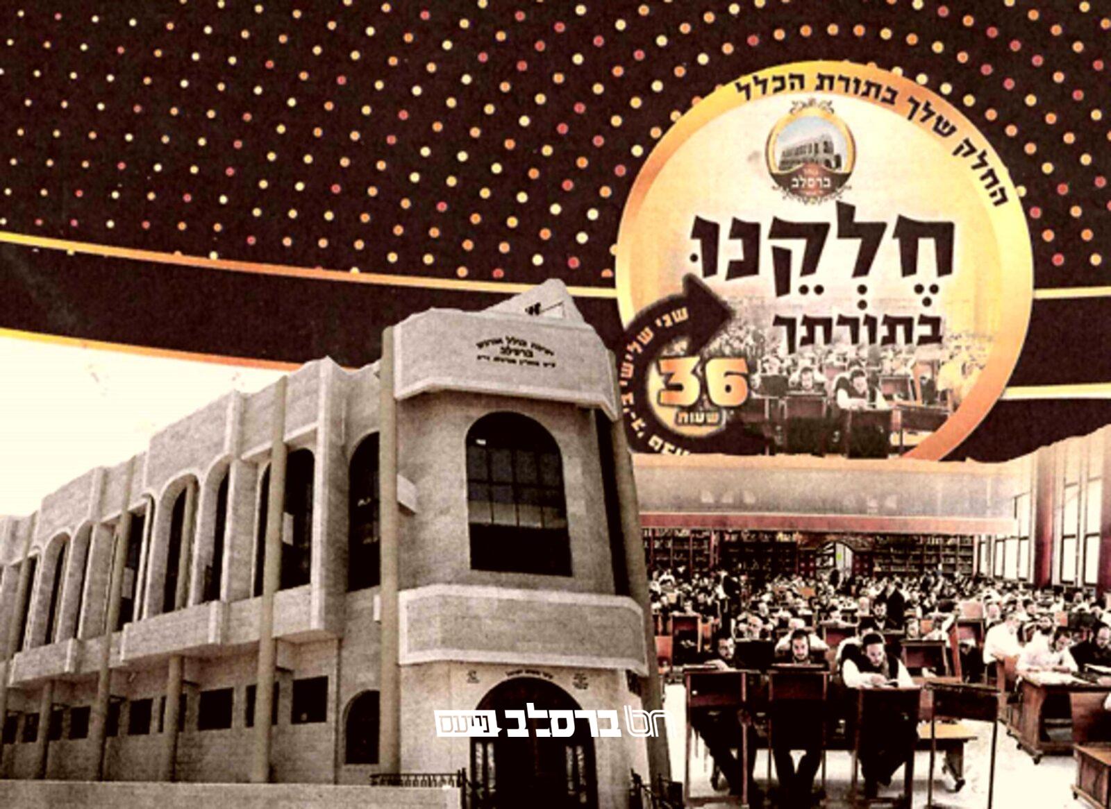 'חֶלְקֵנוּ בְּתוֹרָתְךָ' • קמפיין למען כולל ברסלב בני ברק