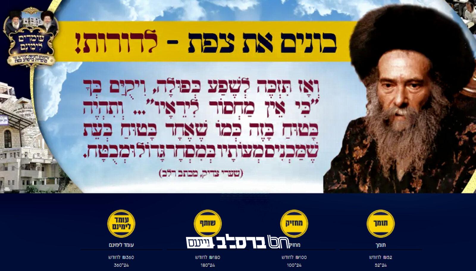 נרתמים למען מוסדות 'נחל נובע' צפת