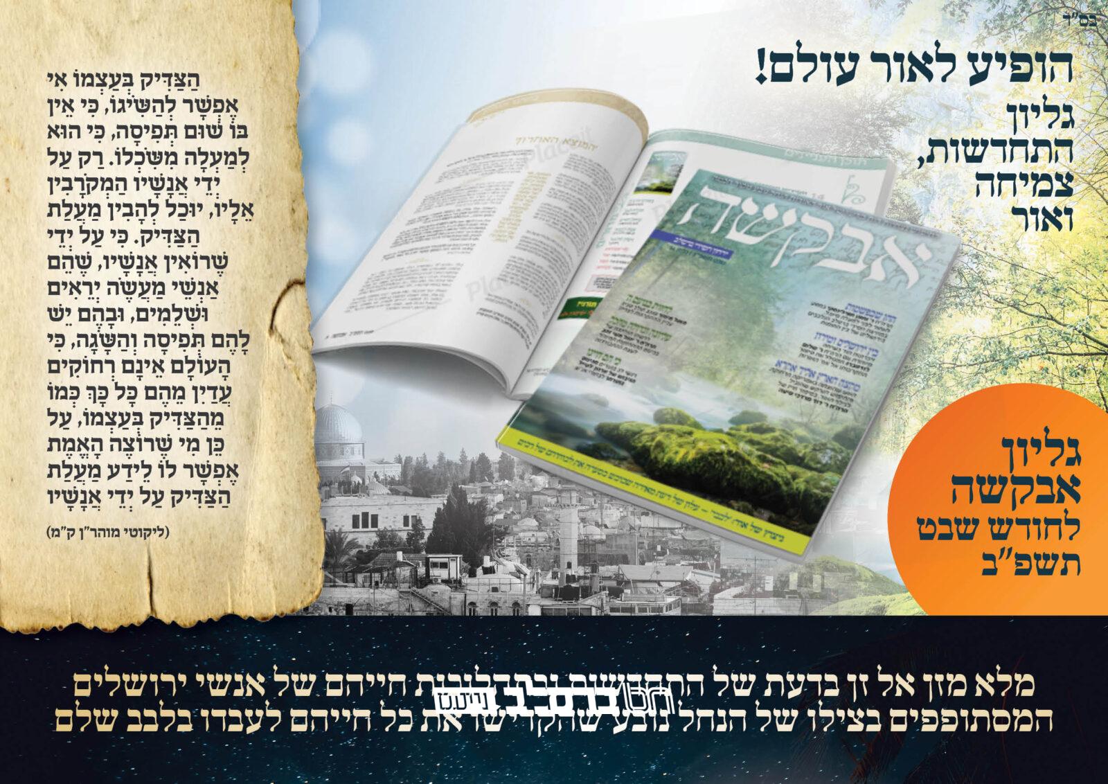 אבקשה • הופיע ויצא לאור גליון חודש שבט תשפ"ב