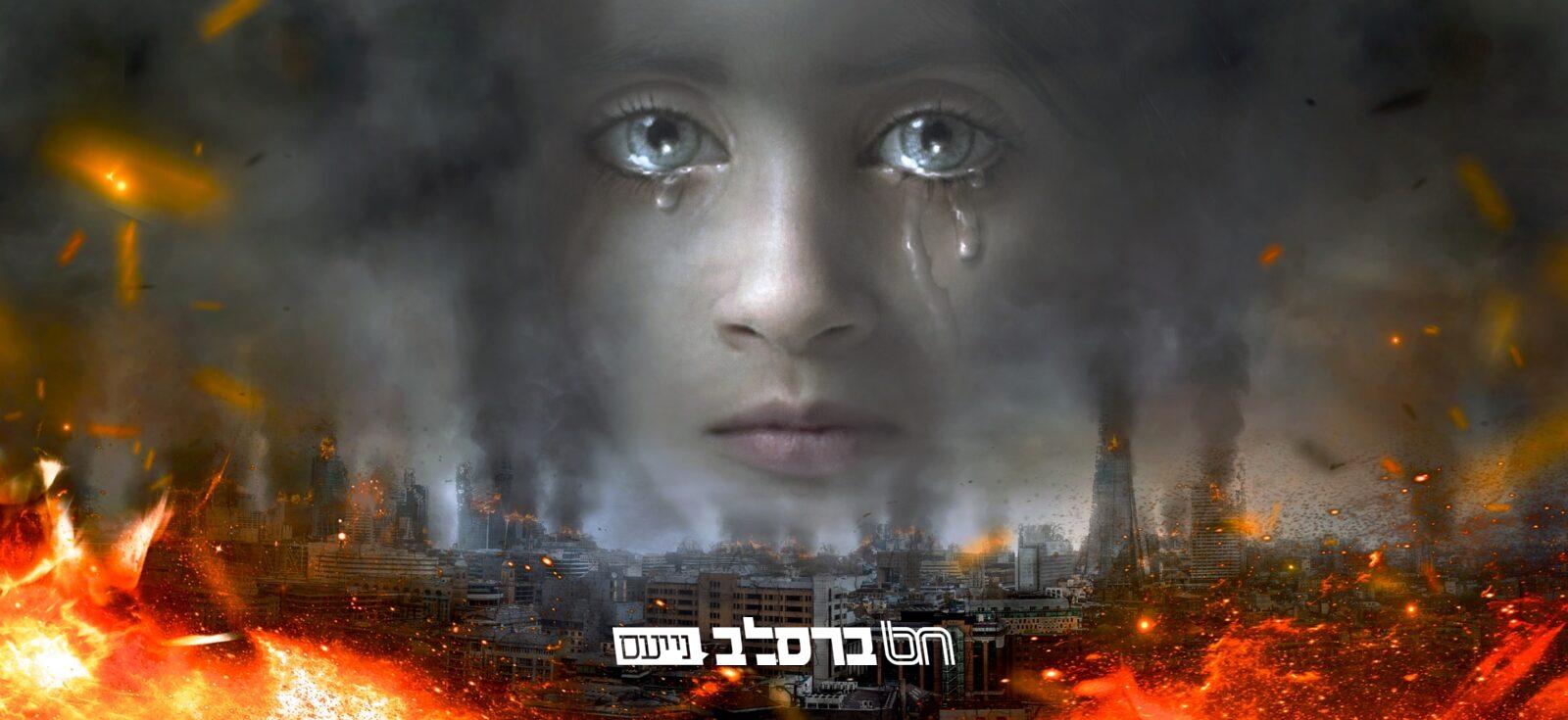 טַהֵר לִבֵּנוּ • האזינו: וואו איז טאטי??