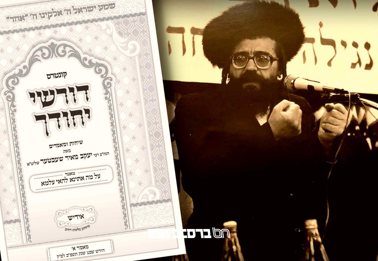 'דורשי יחודך' • הופיע קונטרס כ"ט 'בך יאמינו' – הכנה לפסח |↓