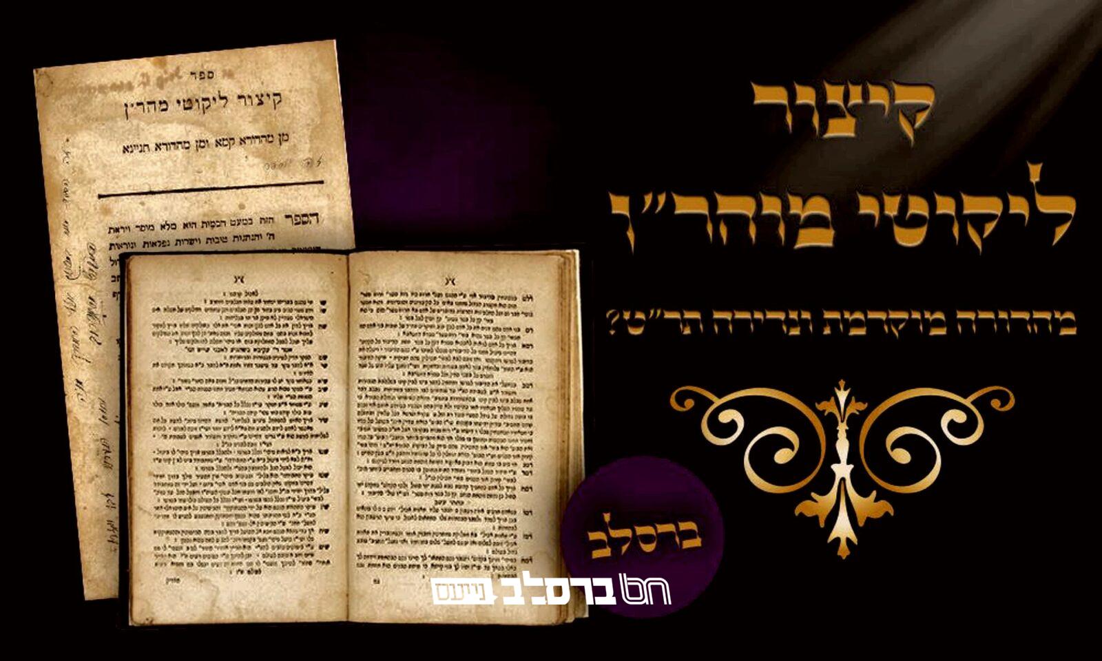 גנזים • מוצע למכירה 'קיצור ליקוטי מוהר"ן' מלפני כ-170 שנה