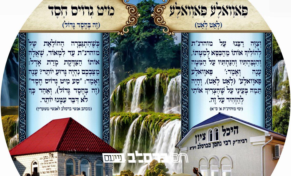 סינגל • 'פאוולע, פאוולע, מיט גרויס חסד'