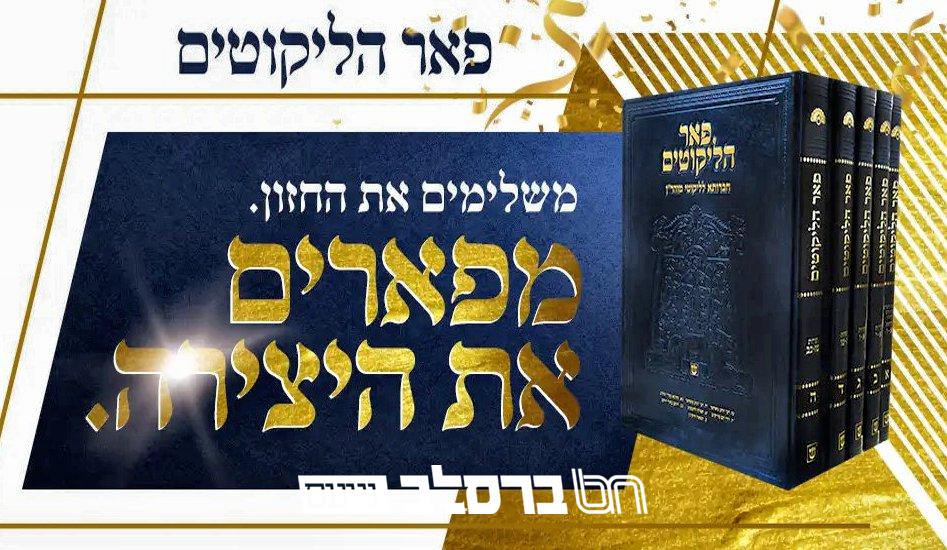 'פאר הליקוטים' • גיוס המונים להשלמת הסדרה הנפלאה