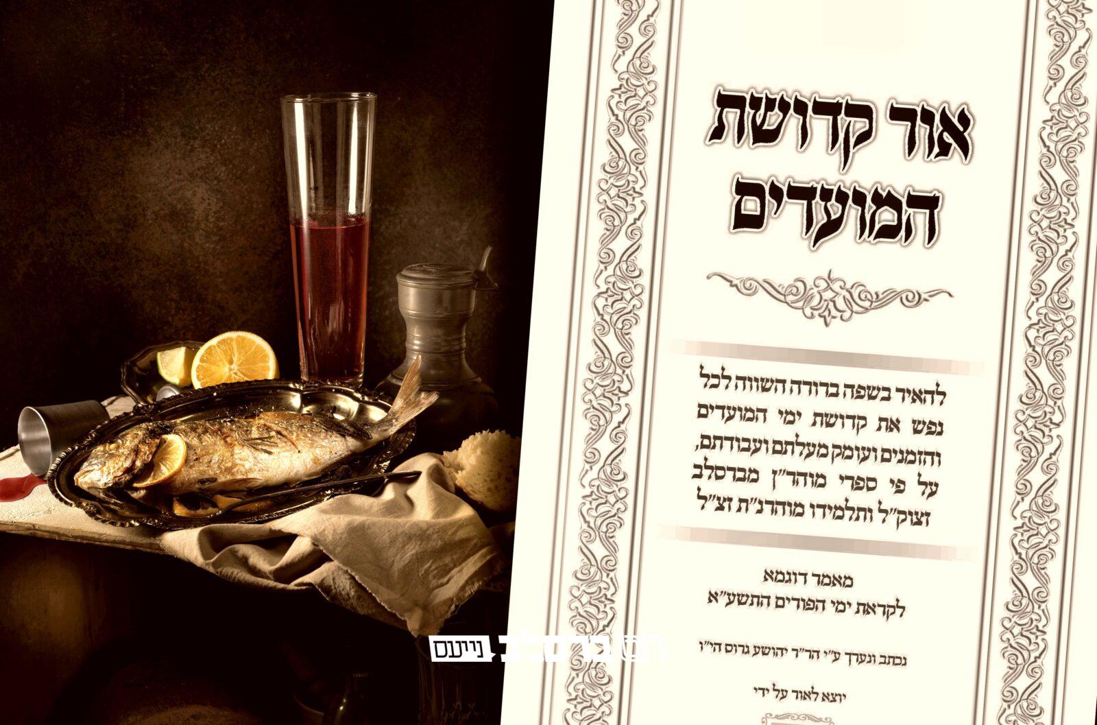 פורים • קונטרס 'אור קדושת המועדים' | להורדה