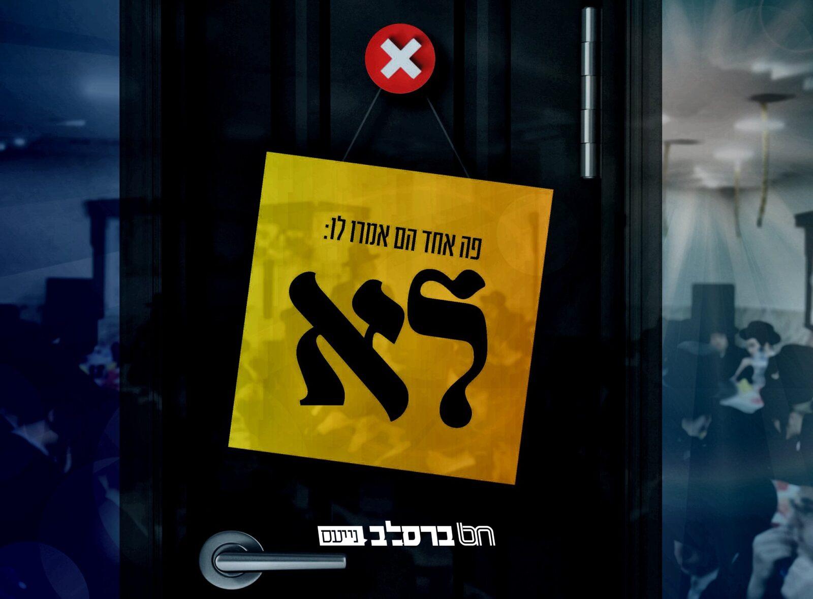 פה אחד הם אמרו לא! ||| הכונו!