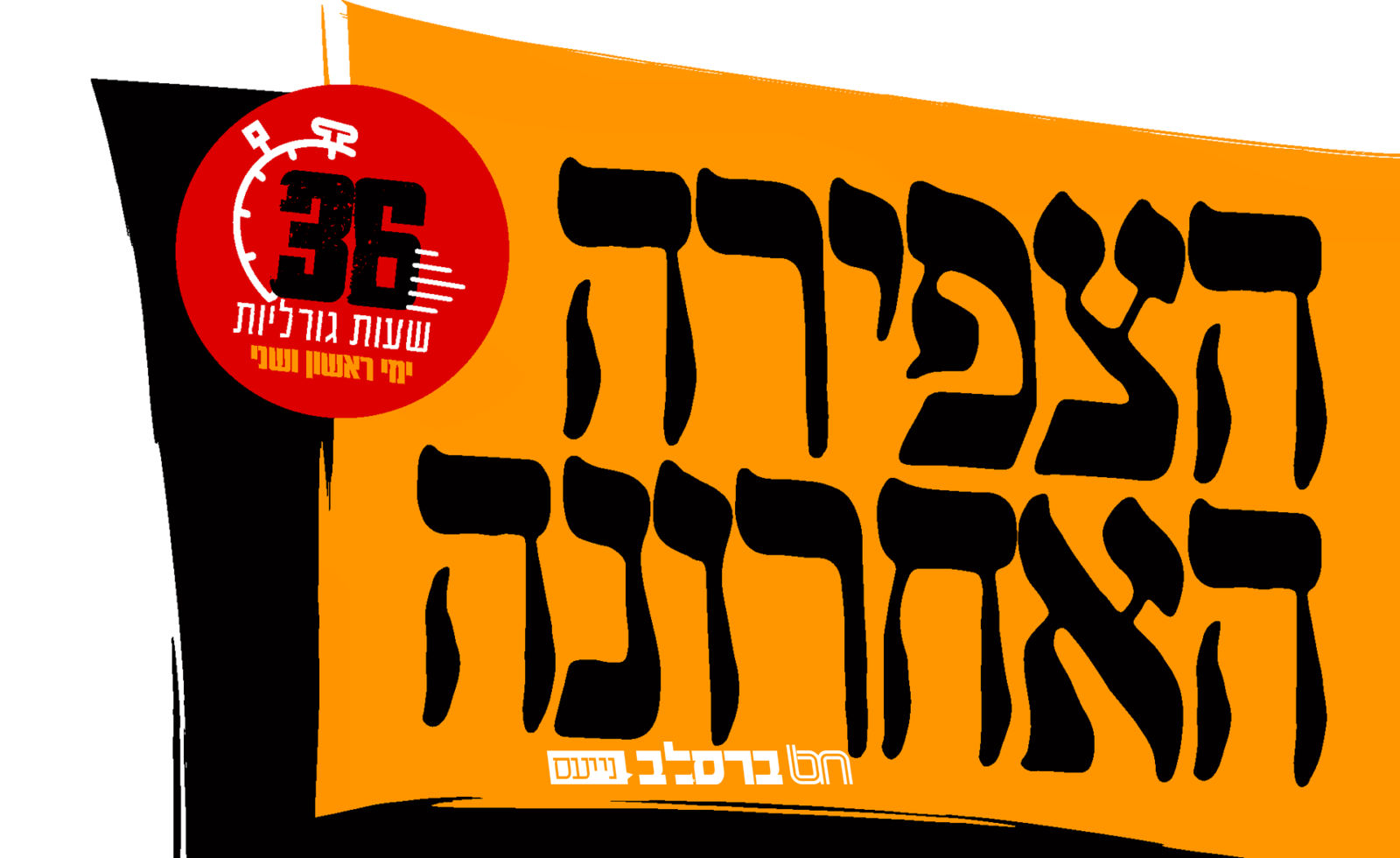 גדולי ישראל: למען עתידה של ירושלים