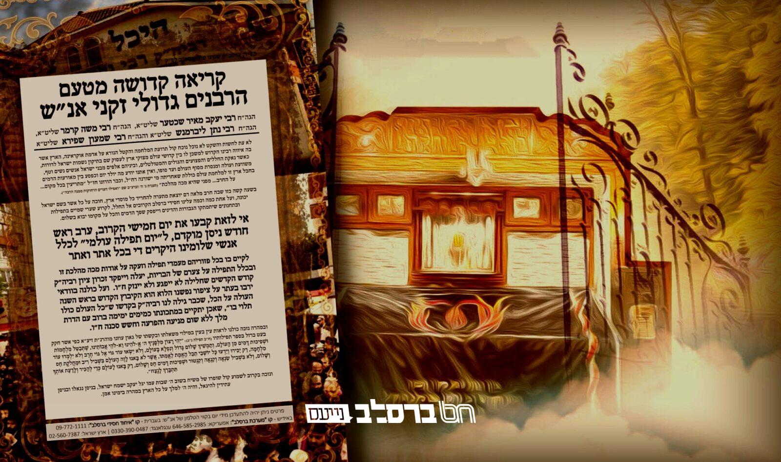 אוקראינה • גדולי זקני אנ"ש הכריזו 'יום תפילה עולמי'