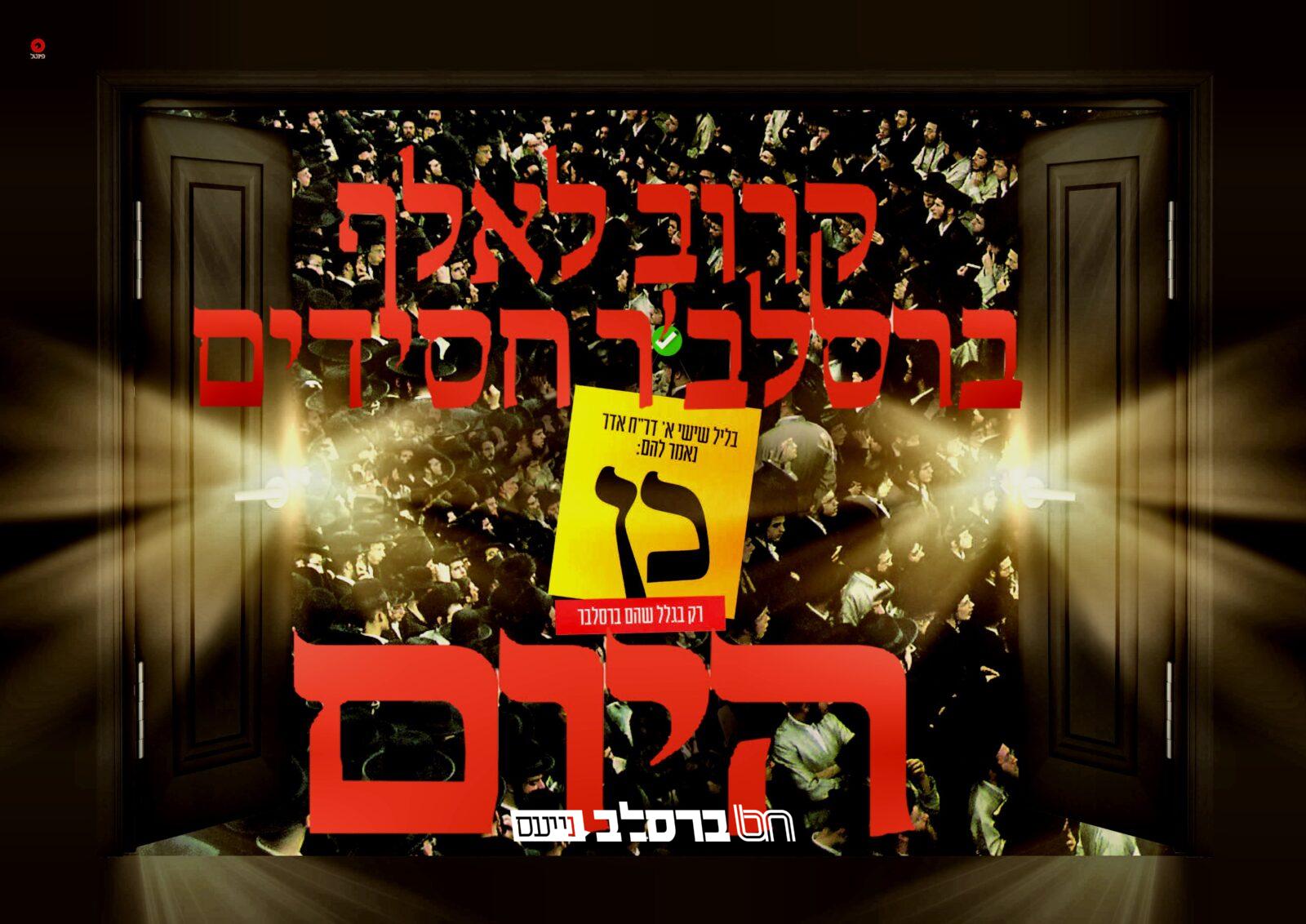 מעמד ההיסטורי: קרוב לאלף ברסלב'ר חסידים בראשות זקני אנ"ש