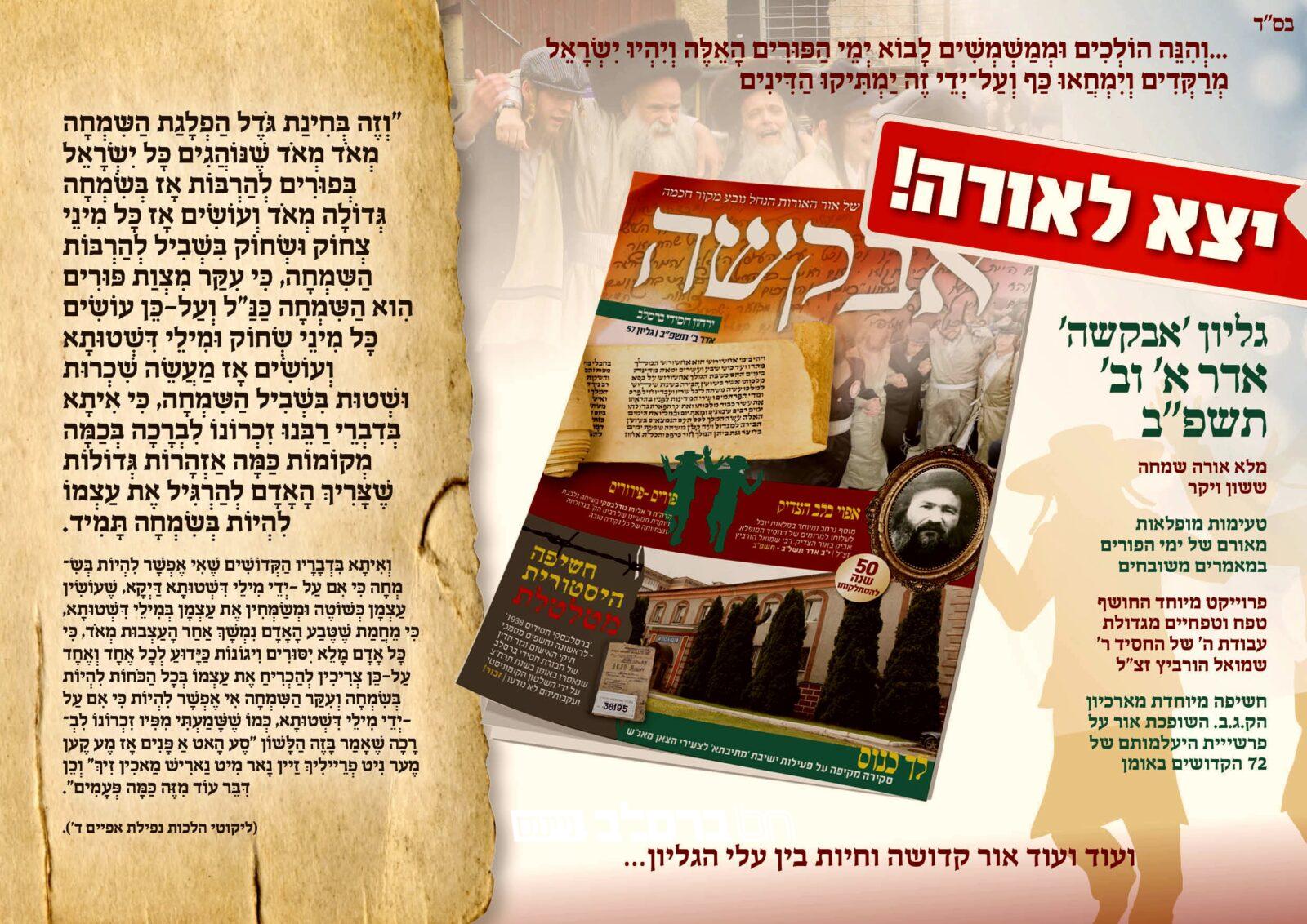 אבקשה • הופיע ויצא לאור גליון חודש אדר תשפ"ב