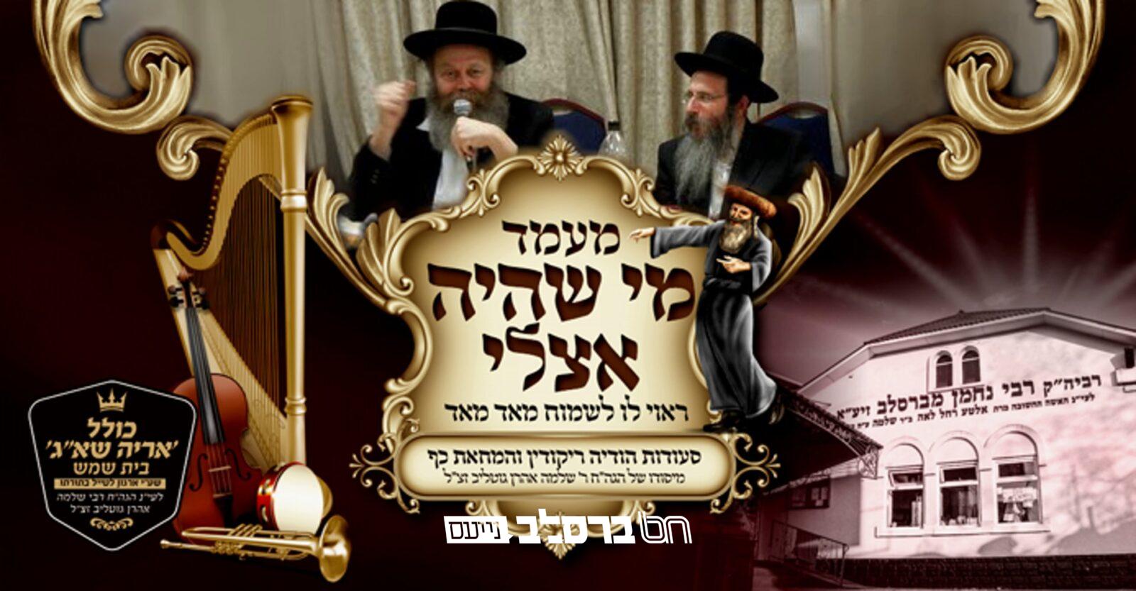 כולל 'אריה שאג': מעמד 'מי שהיה אצלי' לכלל אנ"ש | הכונו!