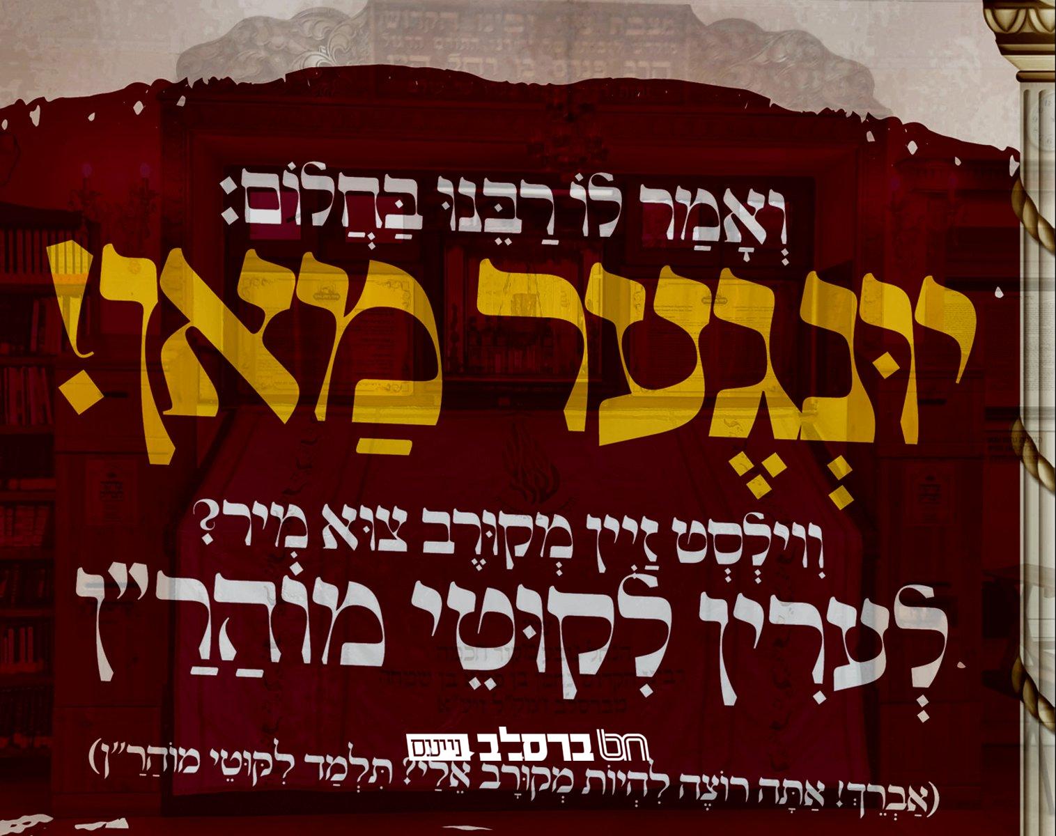 התורה הזמנית • כלל חסידי ברסלב מתחדשים עם תורה ע'