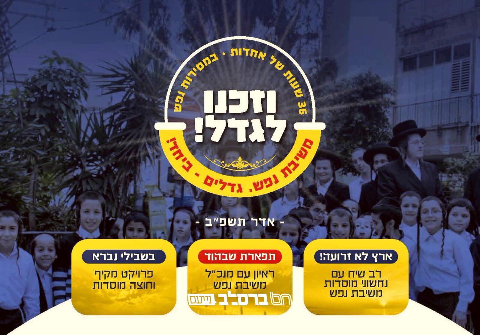 הוד השרון • מוסדות ברסלב 'משיבת נפש' בסכנה! | צפו