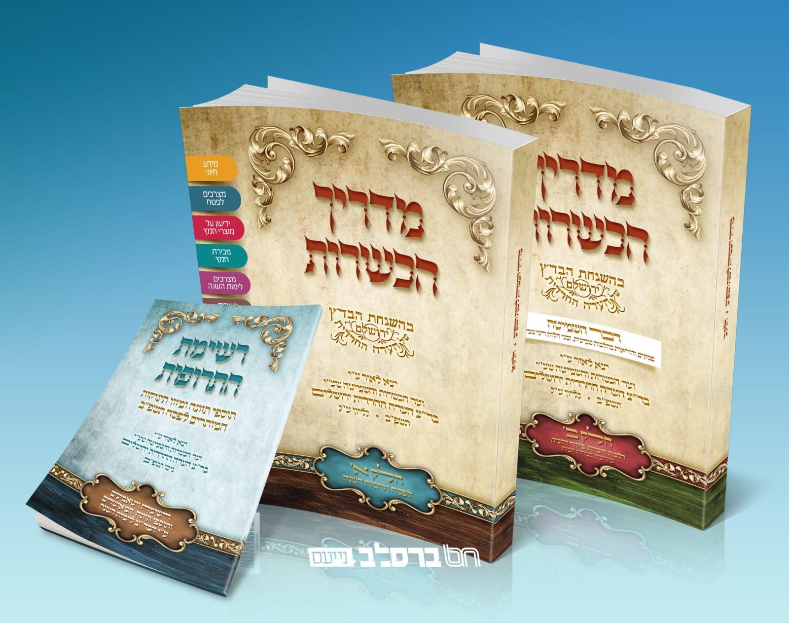 חַג הַפֶּסַח • מדריך הכשרות של ביד"ץ ה'עדה החרדית'