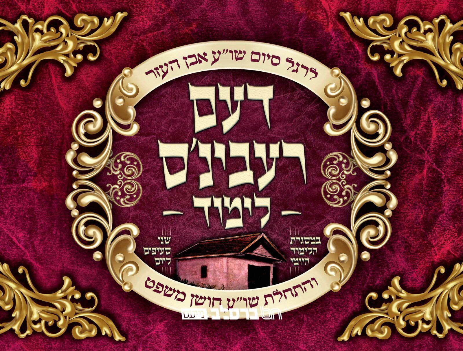 'קרן אור' • כינוס חג בשילוב סיום שו"ע אבן־העזר | הכונו