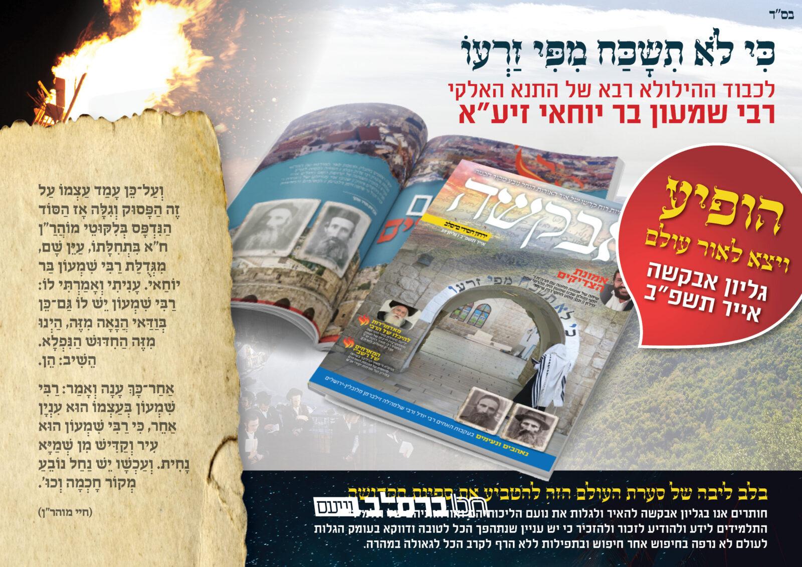 אבקשה • הופיע ויצא לאור גליון חודש אייר תשפ"ב