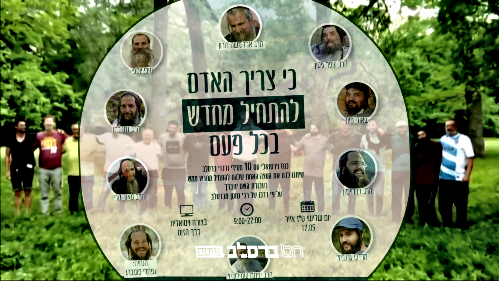 'נהר דעה' • כינוס וירטואלי עם עשרה משפעים מאנ"ש | צפו