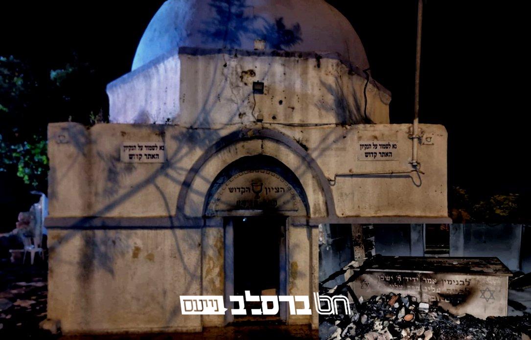 כפר סבא • נשרף קבר בנימין הצדיק