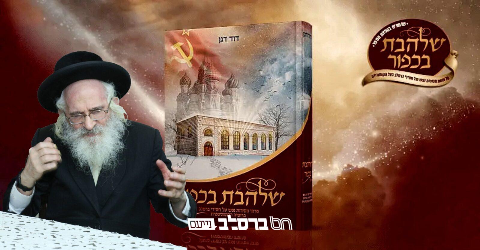 רבי שמעון שפירא על הספר 'שלהבת בכפור' | צפו