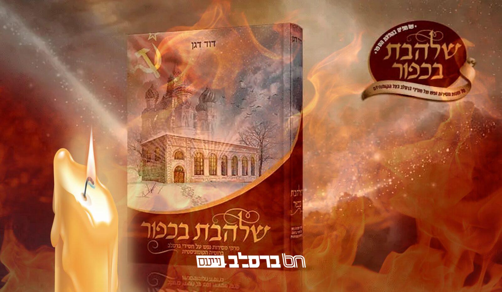 ב' ג' אייר • הילולת אנ"ש קדושי אומן תרח"ץ | מטלטל