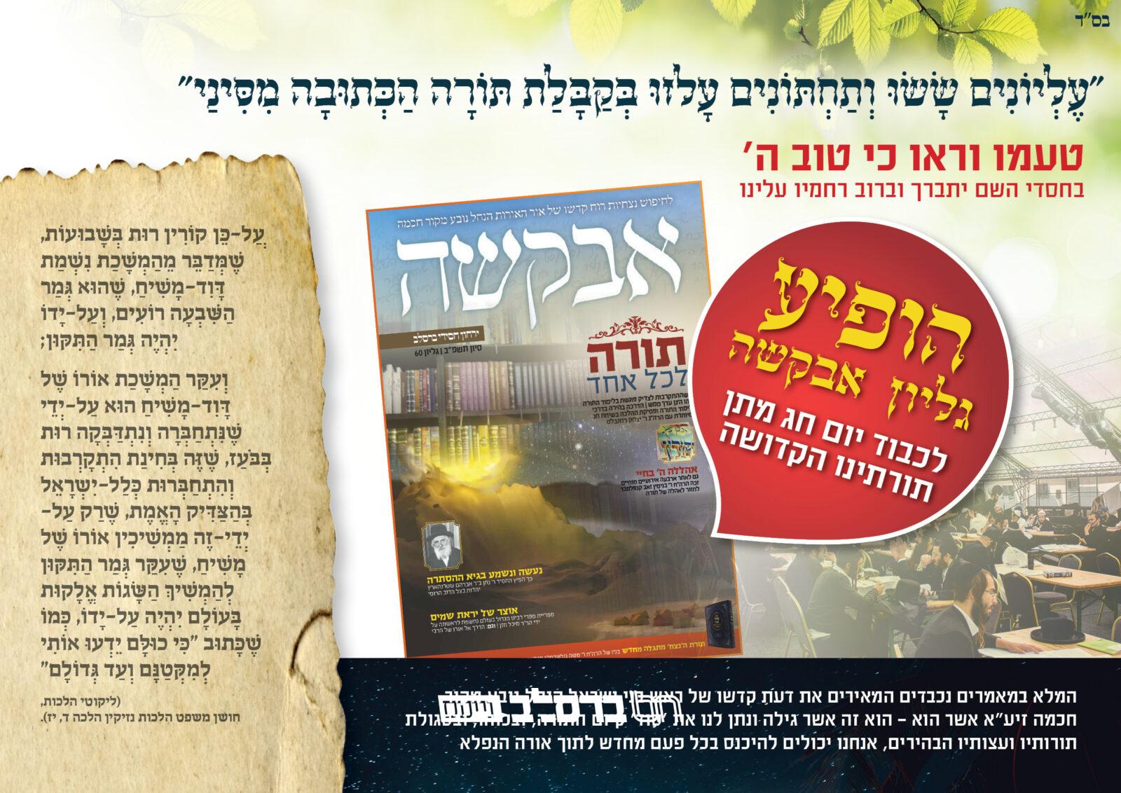 אבקשה • הופיע ויצא לאור גליון חודש סיון תשפ"ב