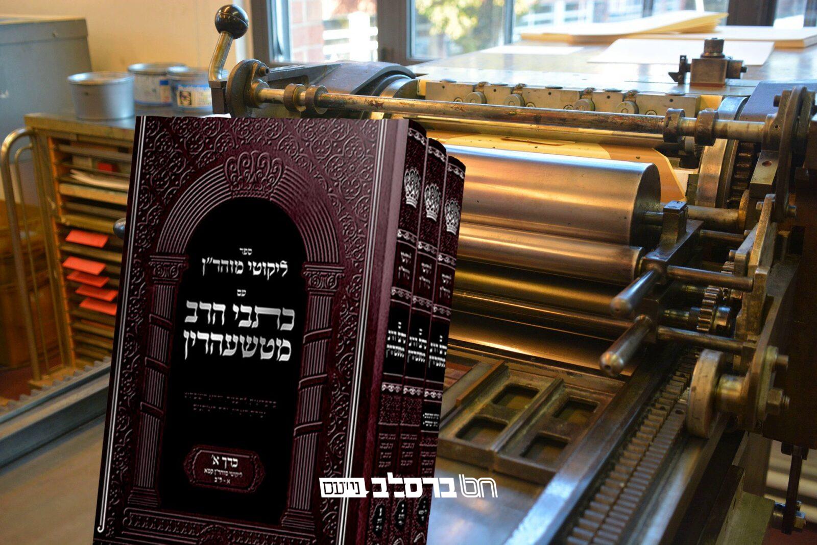 'נחלת צבי' • ליקוטי מוהר״ן עם כתבי הרב מטשעהרין