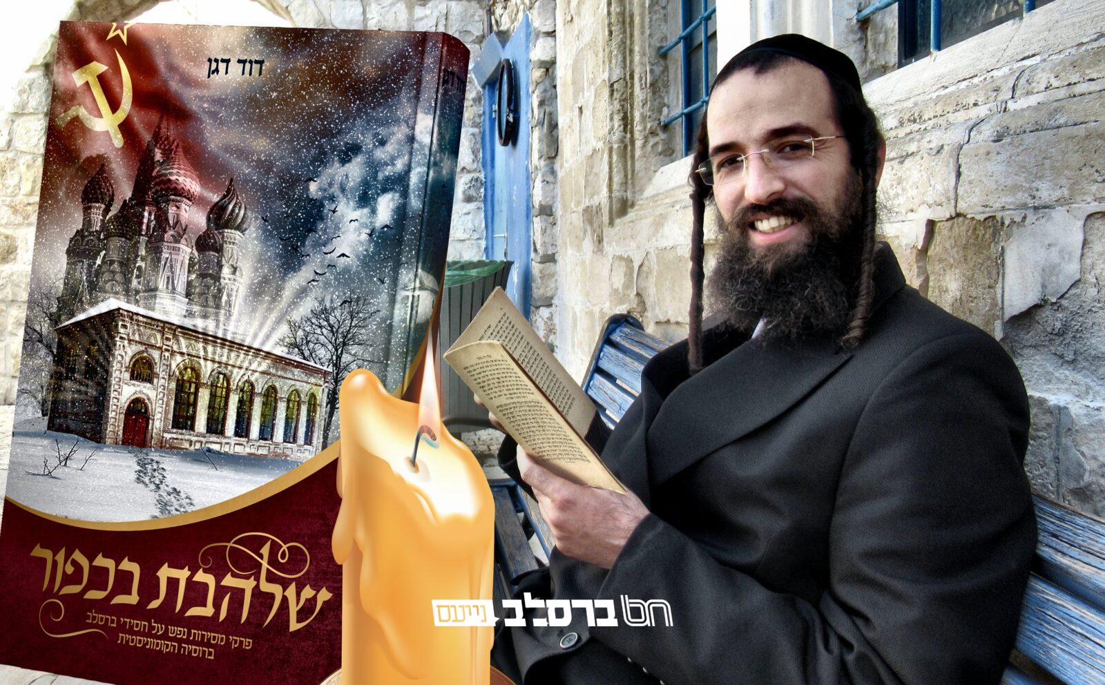 הפצה • הרב דוד דגן מגיש ספר היסטורי 'שלהבת בכפור'