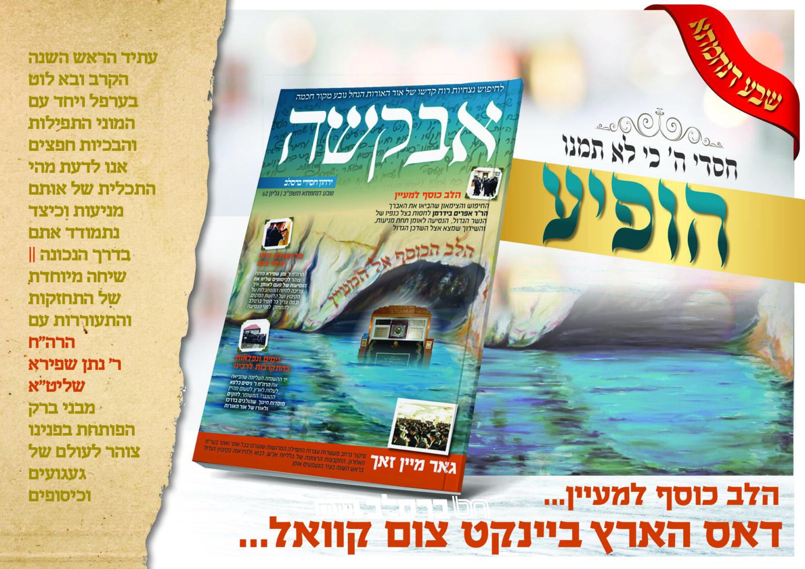 אבקשה • הופיע ויצא לאור גליון לחודש אב תשפ"ב