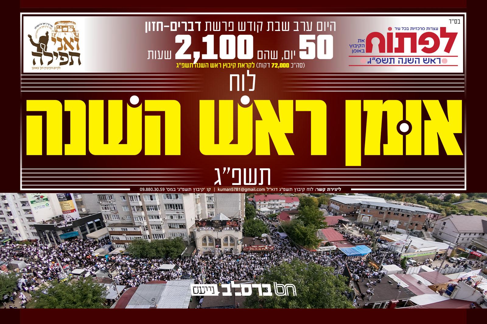 רעיון חדשני: לוח ראש השנה תשפ"ג