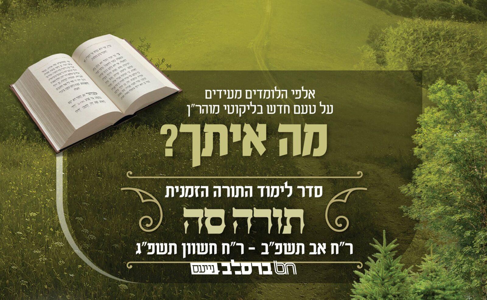 התורה הזמנית • אנ"ש מתחדשים עם תורה ס"ה