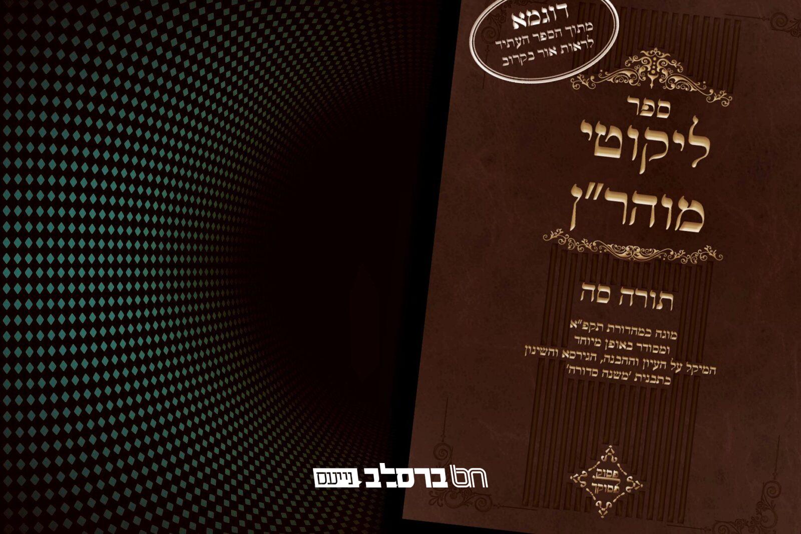 התורה הזמנית: ליקוטי מוהר"ן תורה ס"ה 'פסוק לי פסוקך'