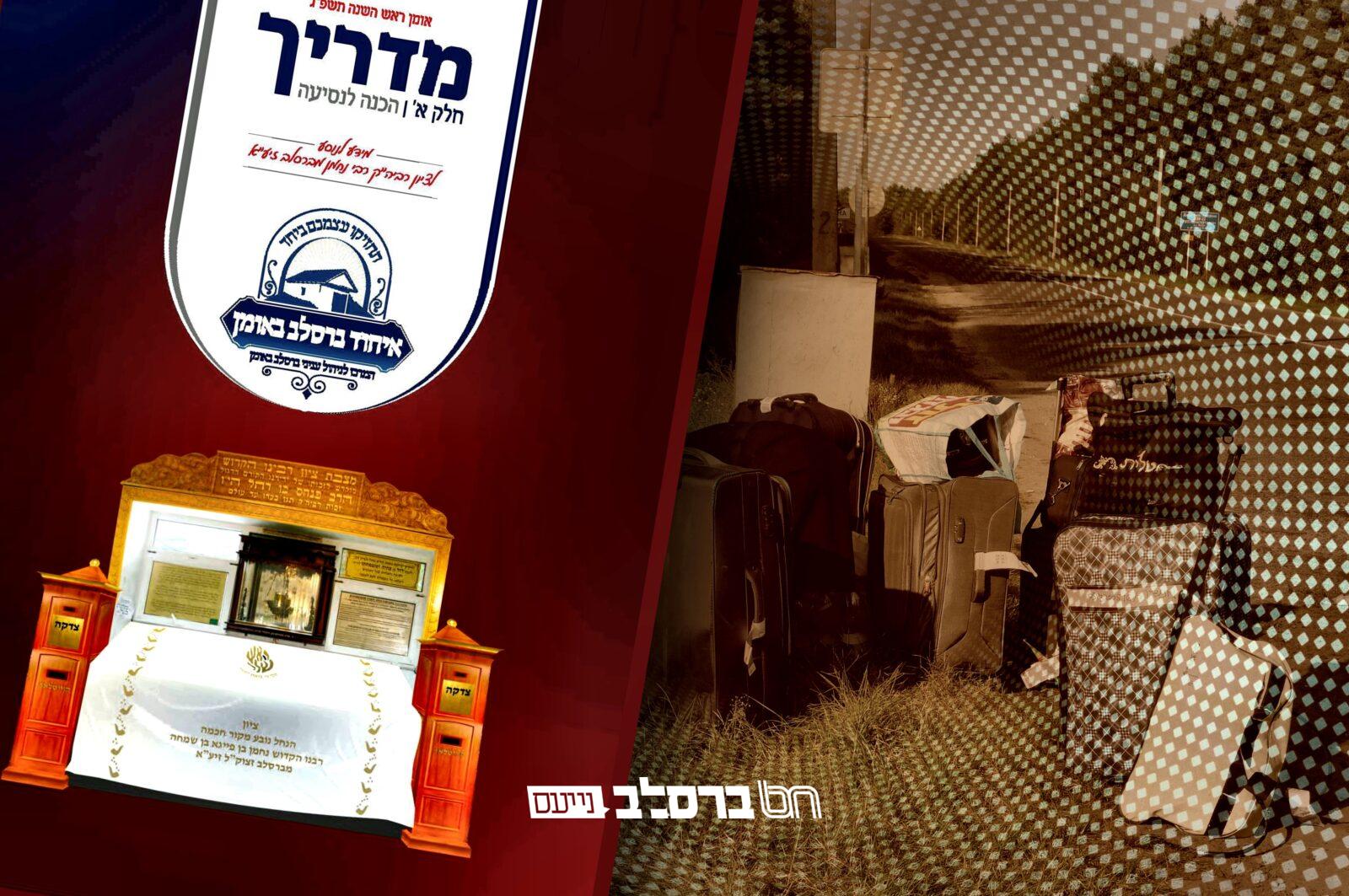 'איחוד ברסלב' מגיש: מדריך – ראש השנה תשפ"ג | להורדה